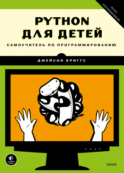 Python для детей Самоучитель по программированию - Джейсон Бриггс