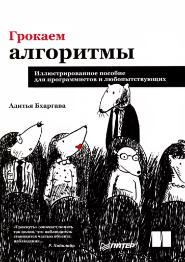 Весёлые алгоритмы. Python для детей и их родителей - Адитья Бхаргава