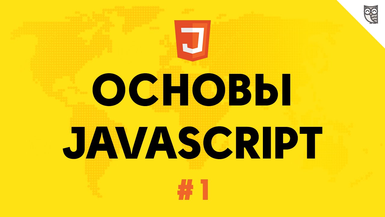 JavaScript Adventures: Изучаем основы JavaScript