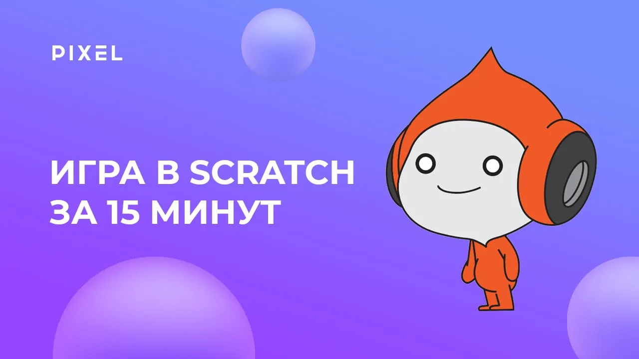 Scratch для детей: создаем свою первую игру